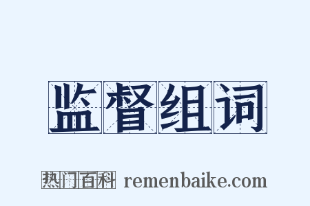 监督组词是什么意思的图片
